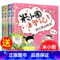 [正版]米小圈上学记二年级 注音版全套4册小学二年级课外阅读书8-12岁 适合一年级小学生课外书籍 校园故事儿漫画书