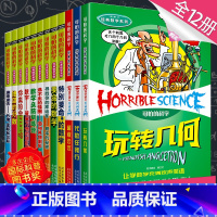 [正版]可怕的科学数学系列套装 全套12册 儿童科普类书籍图书 小学生课外书8-10-12岁三四五年级读物 特别要命的