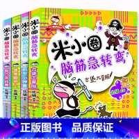 [正版]米小圈脑筋急转弯大全套4册 智力大挑战 儿童益智书本6-12岁全脑开发专注力全脑逻辑思维游戏训练书小学生课外阅