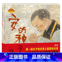 [正版]安的种子(精)棒棒仔品格养成图画书 丰子恺儿童图画书奖儿童图画书奖 儿童认知绘本图画书