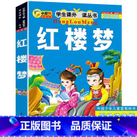 [正版]红楼梦 小学生版 美 海伦.凯勒 原著四五六年级书青少年版课外书课外阅读书籍 同步系列