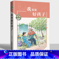 [正版]我要做个好孩子书黄蓓佳倾情小说系列儿童文学读物7-10-12岁三四五六年级课外书小学生课外阅读书籍