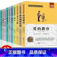 [正版]10册爱的教育 原著 绿山墙的安妮 尼尔斯骑鹅旅行记 柳林风声三四五六年级的儿童读物8-10-12-15岁小学