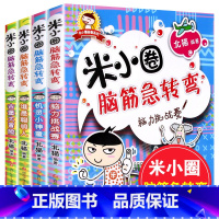 [正版]米小圈脑筋急转弯脑力挑战赛全套4册大全集6-12岁 上学记 一年级二年级三四年级小学生课外阅读书籍1-3猜谜语