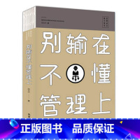 [正版]别输在不懂管理上 (裸背版)领导力带团队聪明人是怎样带团队的 如何管理员不懂说话 你怎么做人领导执行 力人