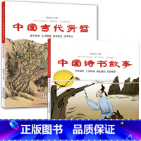 [正版] 中国古代诗书+中国古代贤哲全套2册 五年级暑期读物 三四年级小学生课外阅读书籍幼学启蒙丛书中国古代诗书与贤者