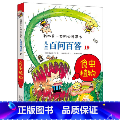 [正版]儿童百问百答 19 食虫植物 我的科学漫画书 十万个为什么百科全书小学生版 可怕的少儿科学图书书籍 3-6-1