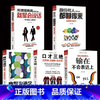 [正版]5本 口才三绝套装 大全集 情商高就是会说话 幽默沟通学跟任何人都聊得来口才训练技巧心理学人际交往 高情商聊天