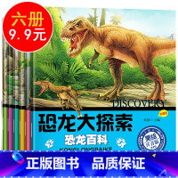 [正版]全6册恐龙大探索注音版幼儿3-6岁绘本恐龙大百科大全书故事图书小学生1-3年级课外书7-10岁带拼音自主阅读物