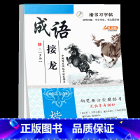 [正版]成语接龙字帖 罗扬硬笔书法钢笔字临摹练字本 中国国学钢笔字帖 书钢笔字帖带临摹纸中国硬笔字帖 适用学生各年龄阶