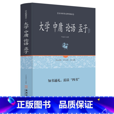 [正版]大学 中庸 论语 孟子足本原著无障碍精装完整版 文白对照 注释注解全本全译 四书五经中书 中华哲学 中华古典