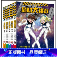 [正版]全新 危机大挑战(共5册)狮子+森林+龙卷+恐龙+宇宙书籍 科学漫画 6-15岁 亲子共读共同学习科学知识书籍