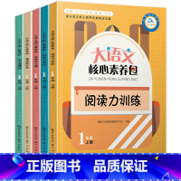 [正版] 5册大语文核心素养包一年级上册日日诵同步阅读小学生语文基础阅读训练练习册辅导书注音版一年级课外阅读书