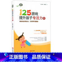 [正版] 125游戏提升孩子专注力高阶5-6-7-8岁幼小衔接专注力训练书逻辑思维智力拓展书籍轻松玩出专注力 打好学习