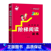 [正版] 小学语文阶梯阅读训练-二年级 课外 小学生课外训练书籍 小学教辅 辅导书籍 二年级课外语文辅导作业书籍