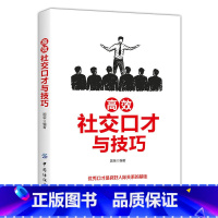 [正版]高效社交口才与技巧 从日常生活中的各个场景出发 从人际交往 求职面试 职场竞争 家庭婚姻口才高效地沟通技巧 成