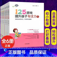 [正版]全6本125游戏提升孩子专注力小学一二年级培养孩子专注力训练找不同专注力记忆力观察力连线书迷宫7-10岁 儿童