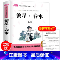 [正版]繁星春水 原著 冰心著 儿童文学系列全套无删减 小学生四五六年级课外书的 初中生课外阅读书籍人教版