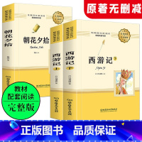 [正版]朝花夕拾和西游记原著鲁迅著 初中生完整版 七年级上册阅读课外书书目初一课外阅读书籍青少版人民文学教育出版社人教