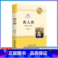 [正版]名人传精读全本原著 八年级下册无删减初中生 文学 青少年课外阅读书籍 初二罗曼兰完整版