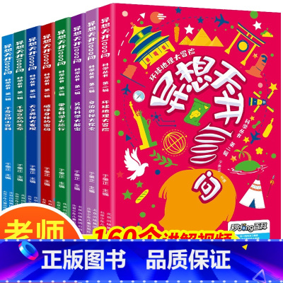 [正版]全套8册异想天开1000问丛书 异想天开的科学游戏十万个为什么儿童版儿童百科全书科普类书籍绘本三四五六年级课外