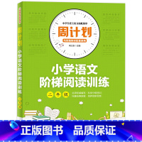 [正版]周计划 小学语文阶梯阅读训练 二年级 小学2年级小学教辅阅读阶梯训练教版课外阅读训练题每日一练试卷专项训练书