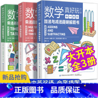 [正版]数学真好玩 我要上学啦有趣的数学书 全套3三册 加法与减法趣味解题书 乘法表解题游戏书给孩子的数学三书 原来数