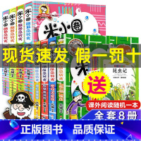 [正版]米小圈脑筋急转弯全套8册 米小圈上学记一年级二年级三年级猜谜语大全非注音版小学生课外阅读书籍儿童漫画故事书