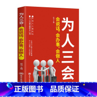 [正版]为人三会 会说话会办事会做人 说话技巧的书演讲与口才训练沟通人际交往幽默艺术语言表达能力提高情商的书籍 成功学