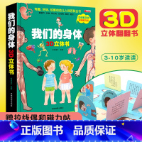 [正版]我们的身体3d立体书 科普翻翻书 性别常识互动游戏书 3-6-10岁幼儿小学生 儿童读物亲子绘本 启蒙百科认知