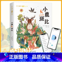 小鹿斑比 [正版]小鹿斑比注音版小学生一年级二年级三四年级课外阅读书籍6-7-8-9-10-12岁儿童文学读物世界经