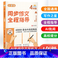 同步作文全程指导四年级上册 [正版]小学生同步作文全程指导四年级上册通用人教版 写作之星 小学生4年级语文满分 作文素材