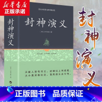 [正版]封神演义 原著足本原著无障碍全套书籍 封神榜初中生小学生青少版 中国古典文学名著小说 足本100回长篇故事小说