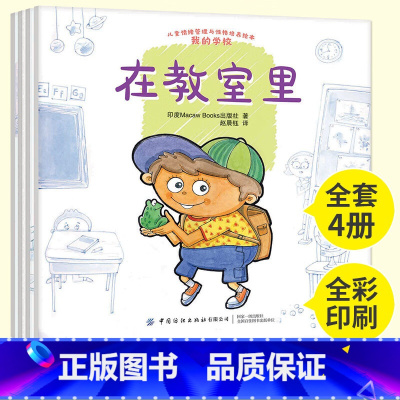 我的学校 [正版]儿童情绪管理与性格培养绘本 全4册 我的学校 适应校园里生活 老师和同学 学会与他人相处图画书