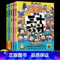 漫画趣读全套5册 [正版]趣读孙子兵法与趣读三十六计小学生漫画版 全套原著儿童版三四五六年级阅读课外书青少漫画36计连环