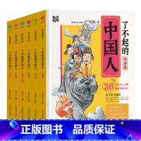 [全套6册]了不起的中国人 [正版]了不起的中国人 趣看历史 先秦 秦汉魏晋南北朝明清宋元随唐狐说新语 趣说中国史小学生