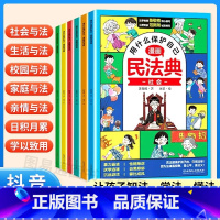 [抖音同款]用什么保护自己漫画民法典 [正版]抖音同款用什么保护自己漫画版民法典全6册儿童版2023年版法律常识入门这才