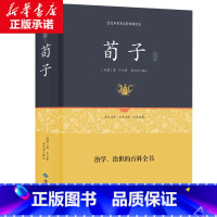 [正版] 荀子精解 足本原著无障碍精装版 古典文学全本全译注附原文古译今译 百部国学 先哲著述 天下藏书 国学经典书籍