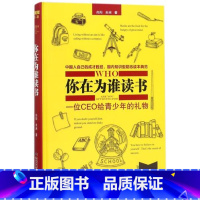 [正版]你在为谁读书(1)青少年人生规划修订珍藏版余闲著精装中成才圣经知识型励志读本育儿社会科学哲学语言教辅图书籍