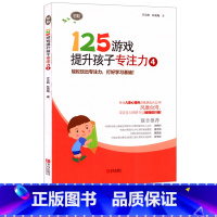 [正版] 125游戏提升孩子专注力4初阶5-6-7-8岁幼小衔接专注力训练书 逻辑思维智力拓展书籍 轻松玩出专注力