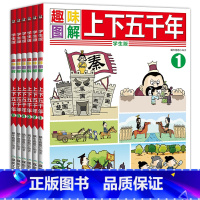 [正版]中华上下五千年漫画版全套6册趣味图解小学版儿童读物7-8-9-10-12周岁中国历史故事小学生课外书3-4-5