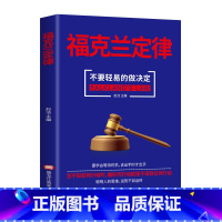 [正版]富克兰定律 没有必要作出决定时 就有必要不作决定 福克兰成功法则 成功励志心理学定律 排行榜