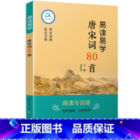 [正版]易读易学唐宋词80首小学生版古诗词鉴赏有声伴读阅读与理解训练小学四五六年级课外书读物中国古典文学大会