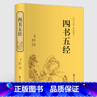 [正版]中国古典文学小说系列:四书五经 精选精译 中国文联出版社 中国国学 中华文学精粹 青少年课外阅读书籍 中国藏书