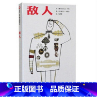 [正版] 信谊精选图画书 敌人(精)3-6岁幼儿图画书 儿童成长精装绘本 幼儿启蒙教育成长 亲子共读阅读教育读物