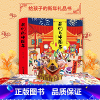 [正版]我们的新年 欢乐中国年3d立体书传统节日故事过年啦了绘本阅读3-4-6-8周岁宝宝儿童幼儿园早教启蒙翻翻书开心