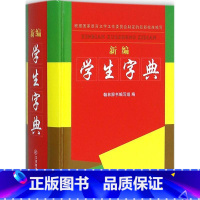 [正版]江西教育出版社有限责任公司新编学生字典:翰林辞书编写组 主编 汉语工具书 文教 江西教育出版社有限责任公司