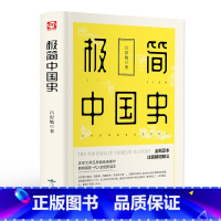 [正版]你一定爱读的极简中国史 吕思勉 注释无障碍阅读白话中国通史春秋战国秦汉唐宋元明二十四史史记资治通鉴 古代历史中