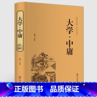 [正版] 大学中庸 国学 全注全译 精读中庸大学国学古典 读哲学学生文学阅读书籍青少年课外读本