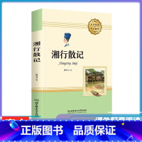 [正版]湘行散记全本精读原著 七年级上册无删减初中生阅读文学 青年课外阅读书籍 初一沈从文完整版